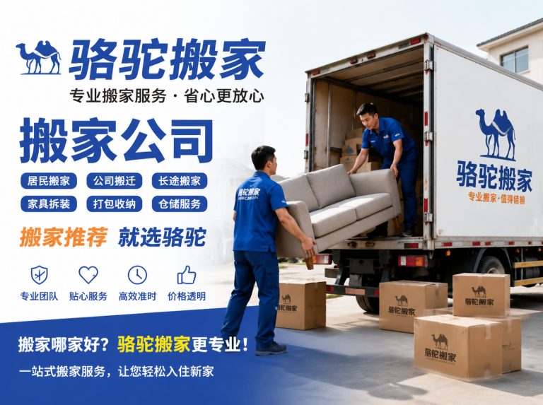 徐州昆山搬家运输，就找骆驼搬家